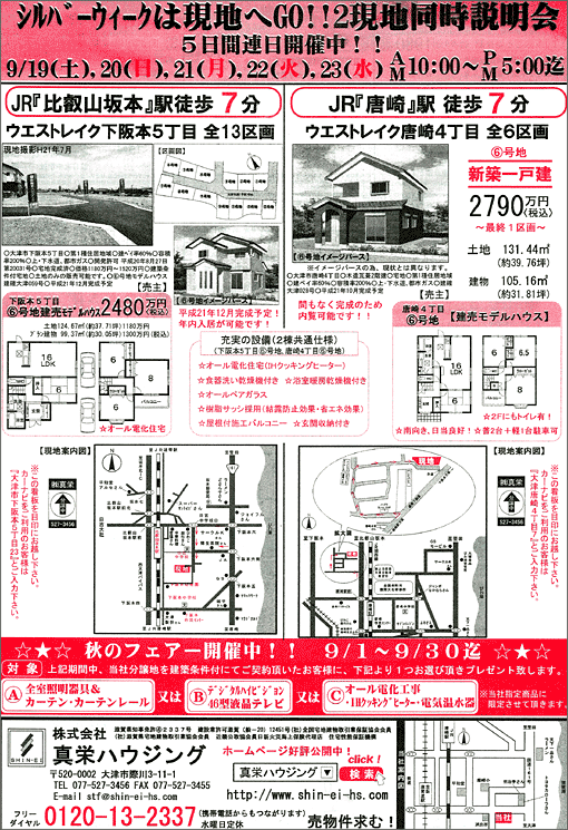 2009年9/19(土)発行オリジナル不動産広告（滋賀県大津市）