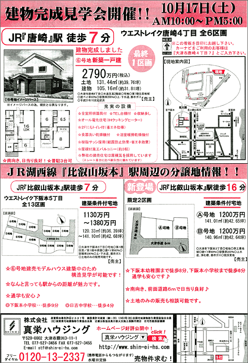 2009年10/10(土)発行オリジナル不動産広告（滋賀県大津市）