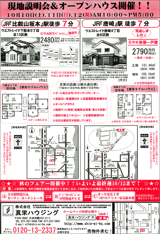 2009年10/10(土)発行オリジナル不動産広告（滋賀県大津市）