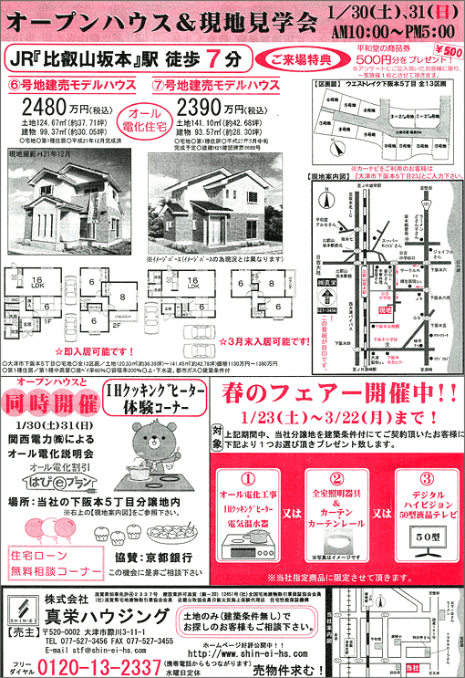 2010年01月30日発行のオリジナル不動産広告（滋賀県大津市）