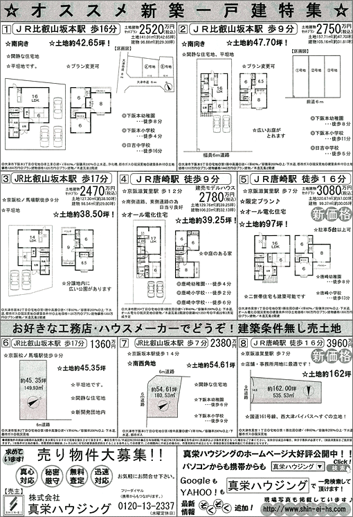 2010年02月06日発行のオリジナル不動産広告（滋賀県大津市）