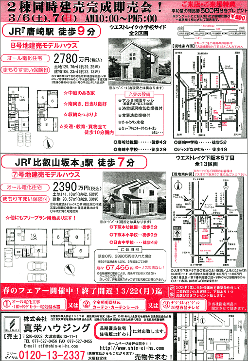 2010年03月06日発行のオリジナル不動産広告（滋賀県大津市）