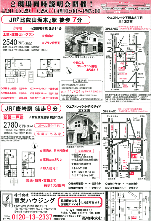 2010年04月24日発行のオリジナル不動産広告（滋賀県大津市）