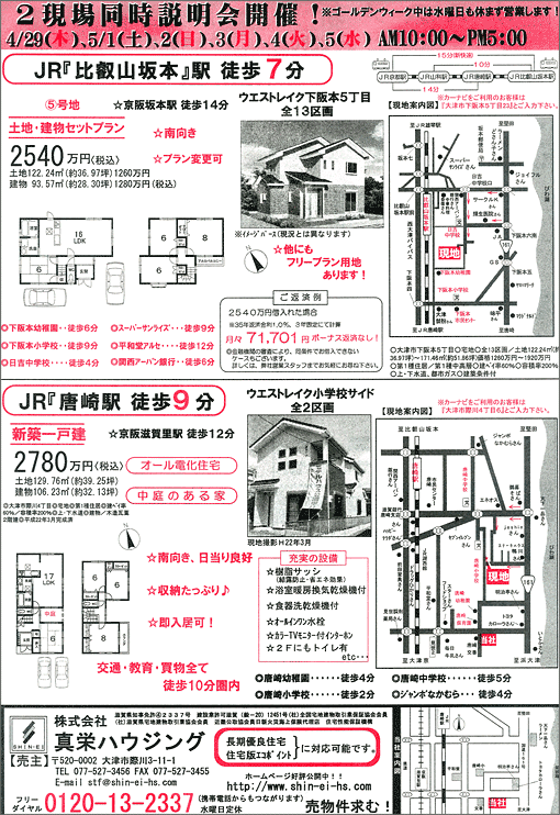 2010年04月29日発行のオリジナル不動産広告（滋賀県大津市）