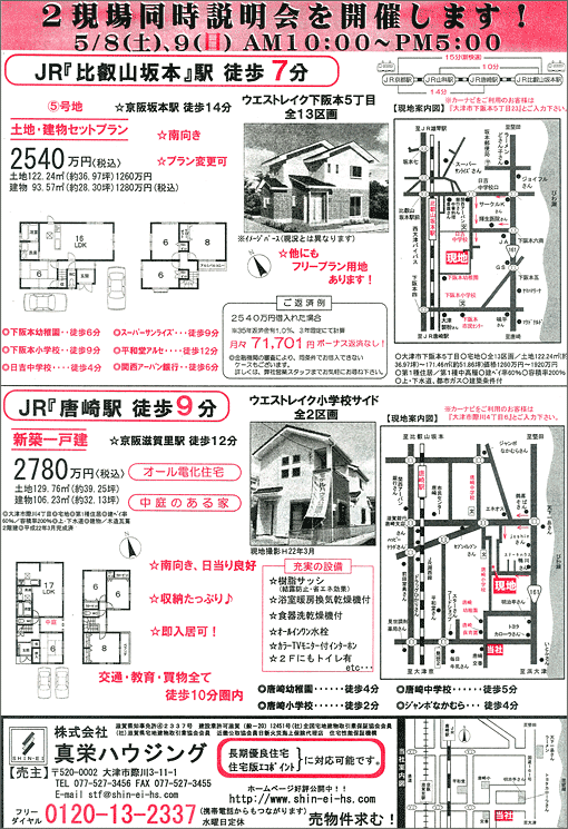 2010年05月8日発行のオリジナル不動産広告（滋賀県大津市）