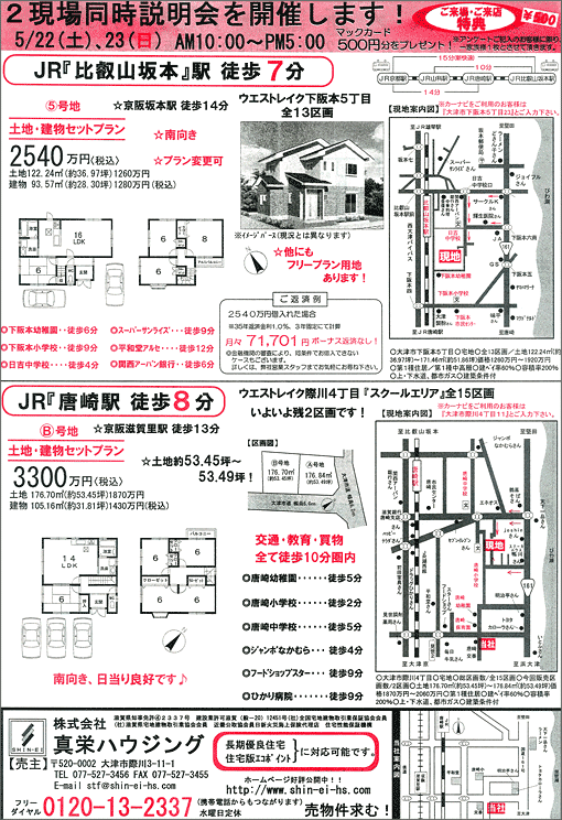 2010年05月22日発行のオリジナル不動産広告（滋賀県大津市）