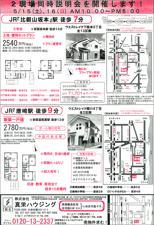 2010年05月15日発行のオリジナル不動産広告（滋賀県大津市）