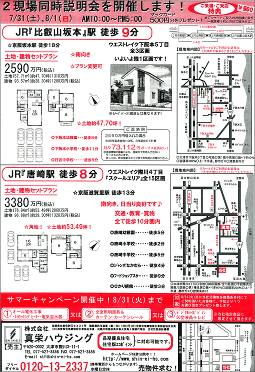 2010年7月30日発行のオリジナル不動産広告（滋賀県大津市）