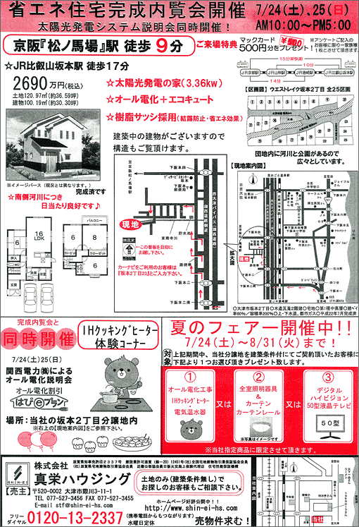 2010年7月24日発行のオリジナル不動産広告（滋賀県大津市）