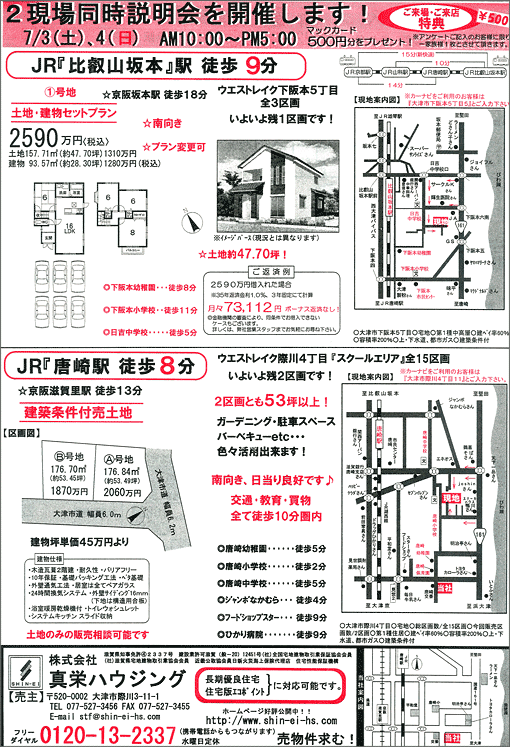 2010年7月3日発行のオリジナル不動産広告（滋賀県大津市）