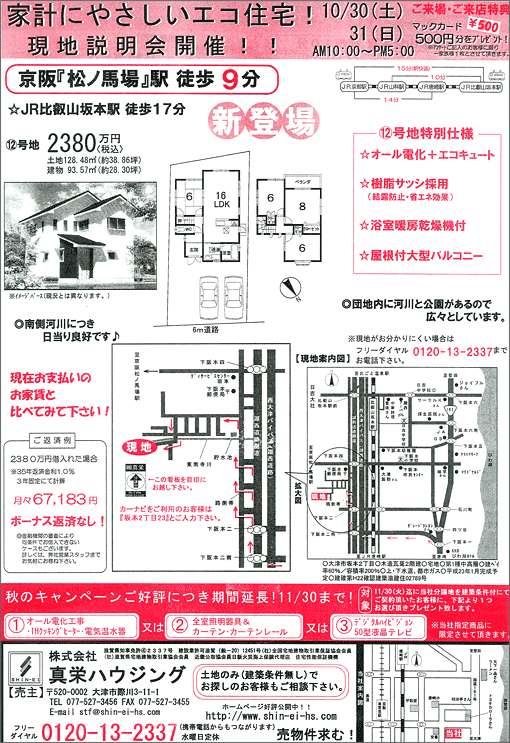 2010年10月30日発行のオリジナル不動産広告（滋賀県大津市）