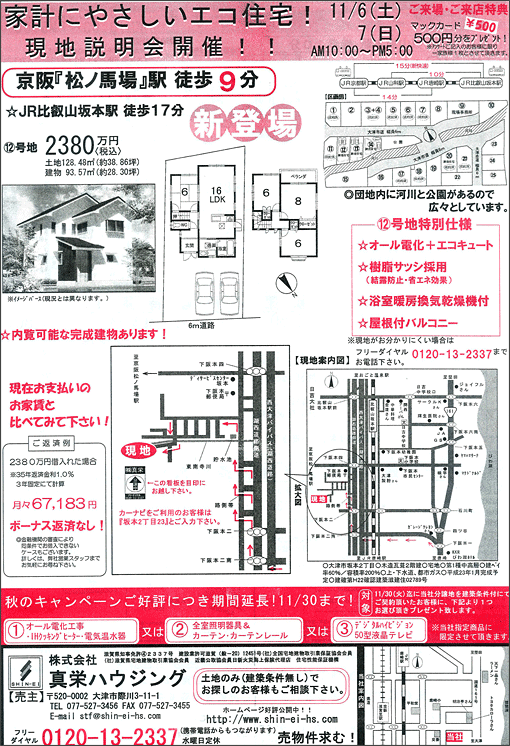 2010年11月06日発行のオリジナル不動産広告（滋賀県大津市）