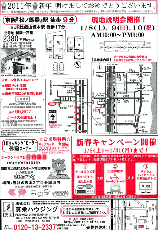 2011年1月8日発行のオリジナル不動産広告（滋賀県大津市）