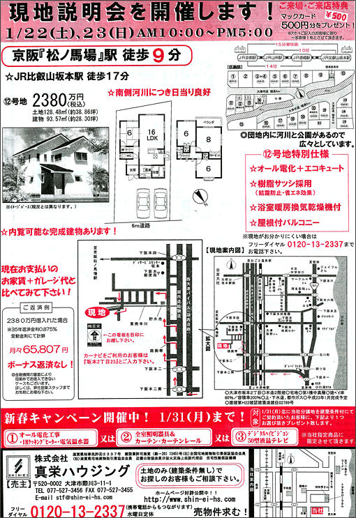 2011年1月22日発行のオリジナル不動産広告（滋賀県大津市）