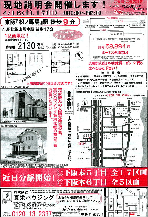 2011年4月16日発行のオリジナル不動産広告（滋賀県大津市）