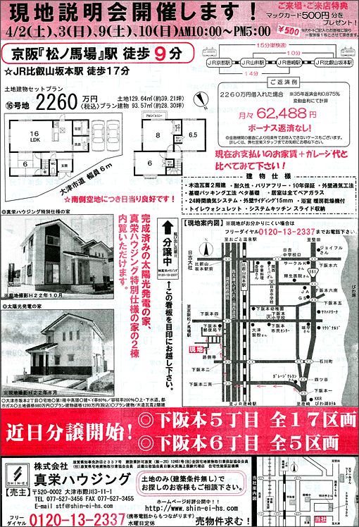 2011年4月2日発行のオリジナル不動産広告（滋賀県大津市）