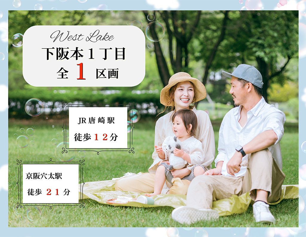 下阪本1丁目全1区画